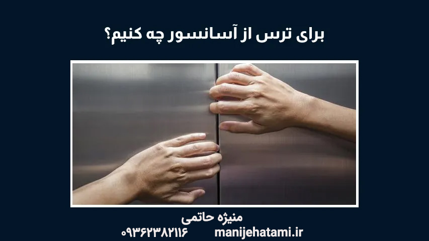 درمان ترس از آسانسور