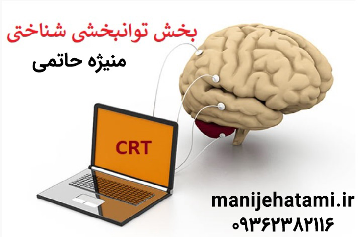 توانایی تأمل شناختی CRT