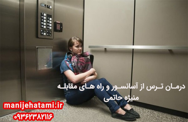 درمان ترس از آسانسور