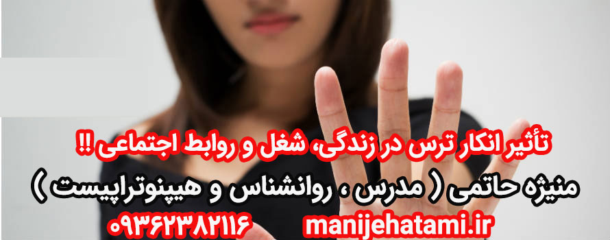 تأثیر انکار ترس
