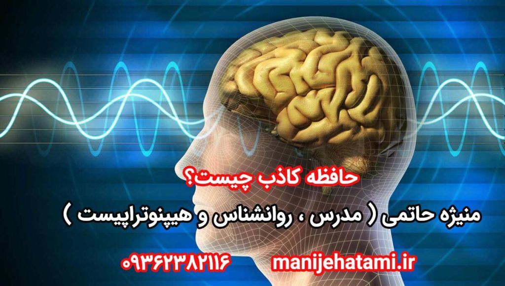 حافظه کاذب چیست؟ 