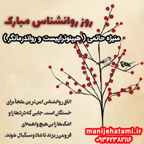 تبریک روز روانشناس