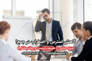 کاهش استرس و اضطراب
