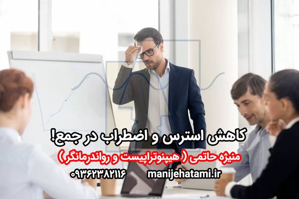 کاهش استرس و اضطراب