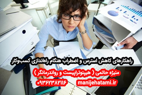 کاهش اضطراب هنگام راه‌اندازی کسب‌وکار