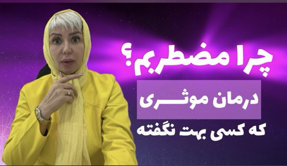 چرا مضطربم و درمان آن