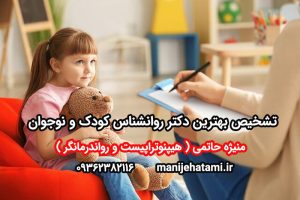 بهترین دکتر روانشناس کودک