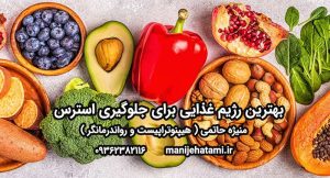 مواد غذایی ضد استرس