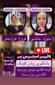 تأثیر استرس بر یادگیری زبان