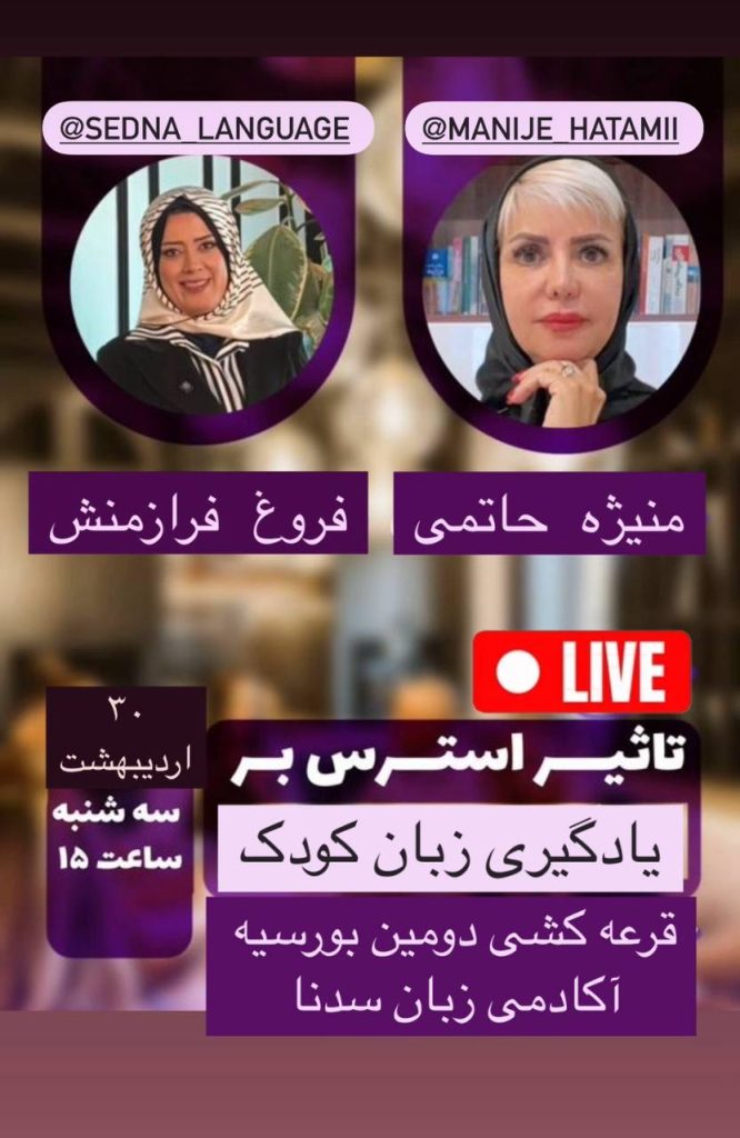 تأثیر استرس بر یادگیری زبان
