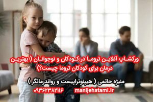 تروما در کودکان و نوجوانان