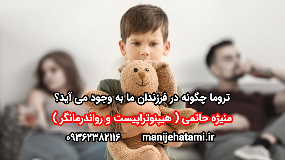 تروما در کودکان