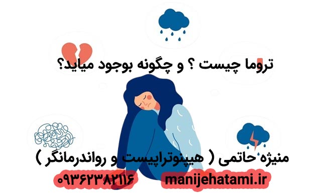 تروما چیست