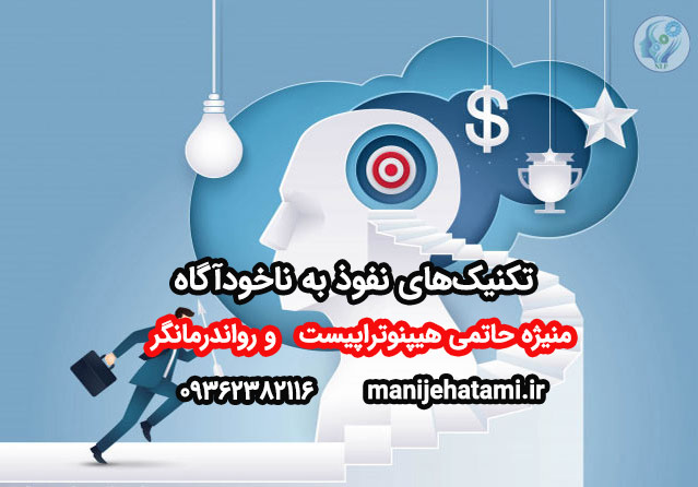 تکنیک‌های نفوذ به ناخودآگاه