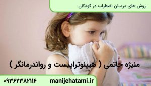 درمان اضطراب در کودکان