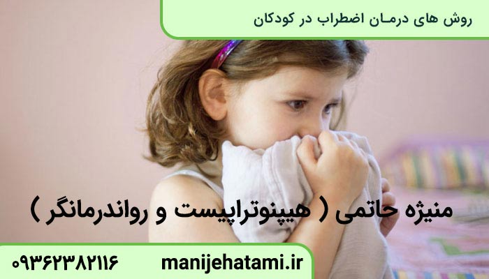 درمان اضطراب در کودکان
