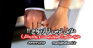 دلایل ترس از ازدواج
