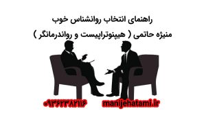 دکتر روانشناس خوب