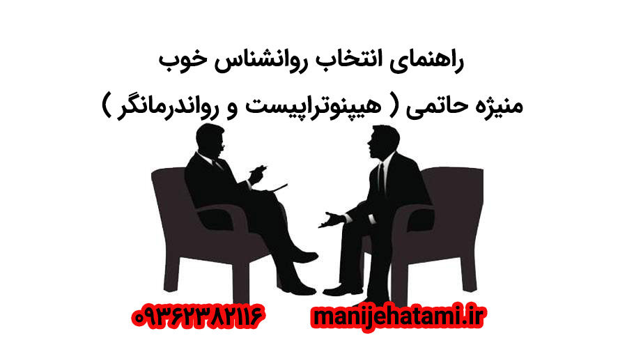دکتر روانشناس خوب
