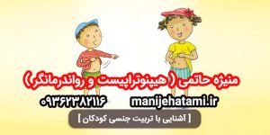 سلامت جنسی کودکان