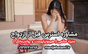 مشاوره استرس قبل از ازدواج