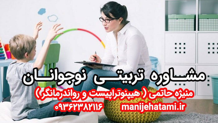 مشاوره تربیتی نوجوانان
