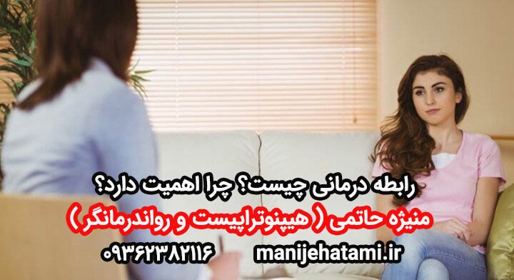 رابطه درمانی