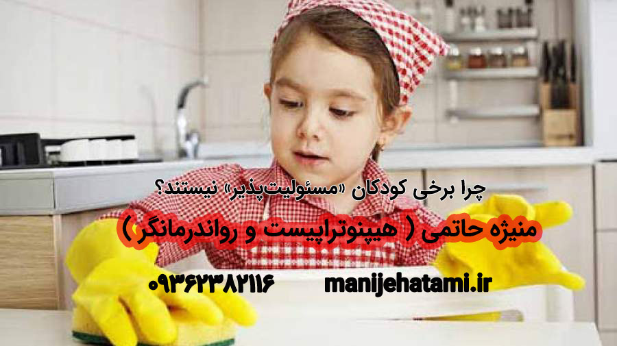 بچه‌های مسئولیت‌پذیر