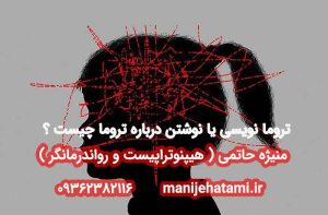 تروما نویسی