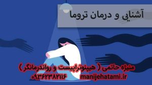 انواع تروما: نشانه ها و راه های درمان