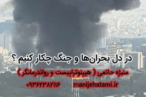 در دل بحران‌ها و جنگ