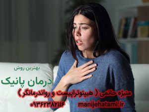 درمان حملات پانیک (هراس)