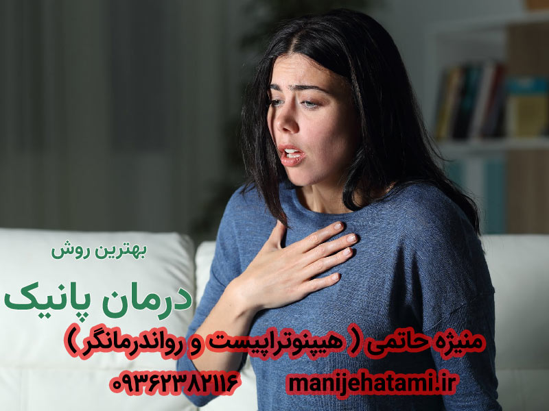 درمان حملات پانیک (هراس)