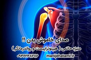 صدای خاموش بدن