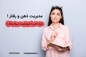 مدیریت ذهن و رفتار