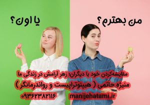 مقایسه‌کردن خود با دیگران