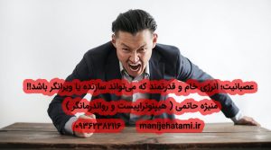 عصبانیت؛ انرژی خام و قدرتمند