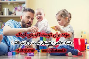 مژده برای تربیت کاربردی کودک