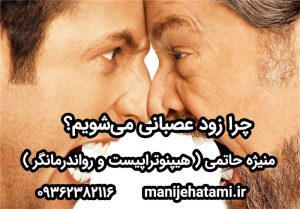 چرا زود عصبانی می‌شویم؟