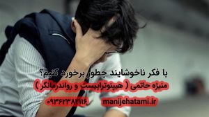 غلبه بر افکار منفی