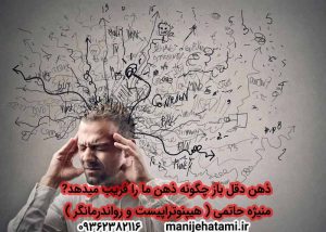 چگونه ذهنمان ما را فریب می دهد