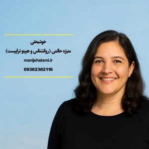 تکنیک علمی خوشبختی پایدار دکتر لوری سانتوز راهکار علمی شادی ، متد علمی خوشحالی، رویکرد علمی شاد زیستن ، شادی پایدار
