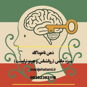 نفوذ در ذهن ناخودآگاه ، ذهن ناخودآگاه ، تغییر باور ، هیپنوتیزم ،نفوذ نامحسوس در ذهن ناخودآگاه: کلید تغییر باور و رفتار با 5 تکنیک علمی