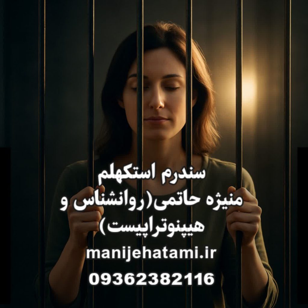 سندرم استکهلم ، وابستگی به آزارگر، روابط سمی، نشانه های سندرم استکهلم ، درمان سندرم استکهلم ، دلبستگی بیمارگونه ، تروما و وابستگی ، گروگان گیری روانی ، آسیب های روانی ناشی از خشونت،منیژه حاتمی ،درمان های سندرم استکهلم، سندرم استکهلم