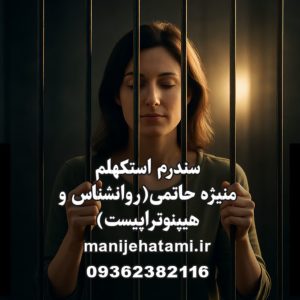 سندرم استکهلم ، وابستگی به آزارگر، روابط سمی، نشانه های سندرم استکهلم ، درمان سندرم استکهلم ، دلبستگی بیمارگونه ، تروما و وابستگی ، گروگان گیری روانی ، آسیب های روانی ناشی از خشونت،منیژه حاتمی ،درمان های سندرم استکهلم، سندرم استکهلم
