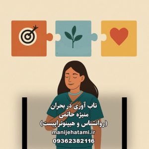 تاب‌آوری با اکت،روانشناسی اکت ، تاب‌آوری روانی ، بحران ،تقویت تاب‌آوری ذهنی،بحران،پذیرش و تعهد درمانی