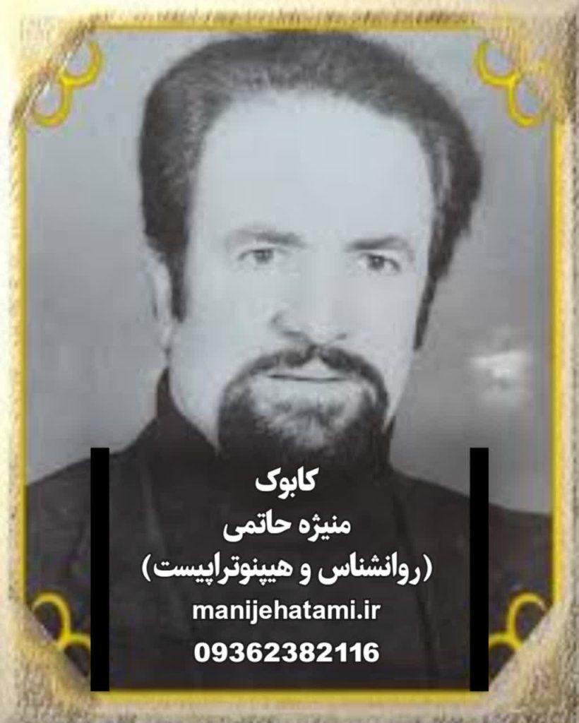 شعبان طاووسی ،نام آشنای هیپنوتیزم ایران ،شعبان طاووسی ملقب به کابوک ، کابوک ،هیپنوتیزم