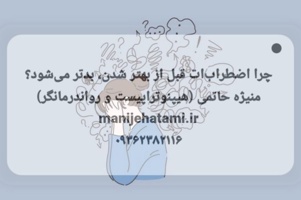 اضطراب در درمان تروما اثر ذوب شدن شخصی که در اثر درمان قبل از خوب شدن حالش، بدتر می شود