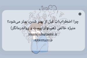 اضطراب در درمان تروما اثر ذوب شدن شخصی که در اثر درمان قبل از خوب شدن حالش، بدتر می شود