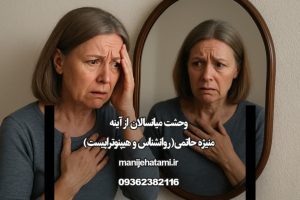 ترس از آینه در میانسالی، وحشت آینه در میانسالی، بحران خودپنداره در میانسالی، پذیرش تغییرات فیزیکی در میانسالی، اعتمادبه‌نفس در میانسالی